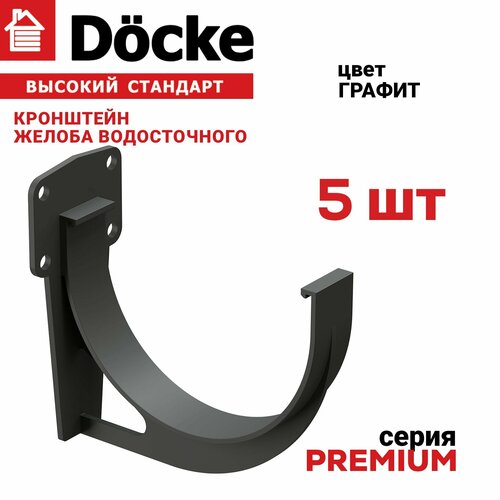 Кронштейн желоба Docke PREMIUM графит, комплект 5 шт, крепление для желоба пластиковое, держатель для водосточной системы деке Премиум, крюк для водостока ПВХ серый. фото