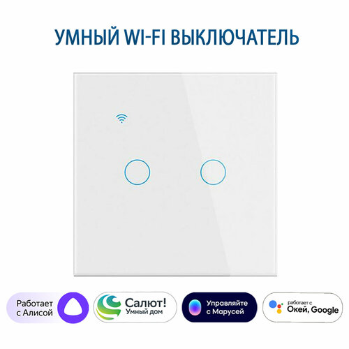 Умный сенсорный двухклавишный Wi-Fi выключатель с Алисой, белый фото