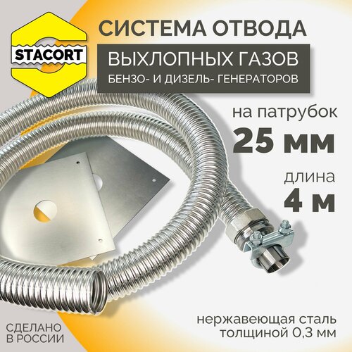 4 м на патрубок 25 мм. Система отвода выхлопных газов генератора, на патрубок до 25 мм (длина 4 м) фото