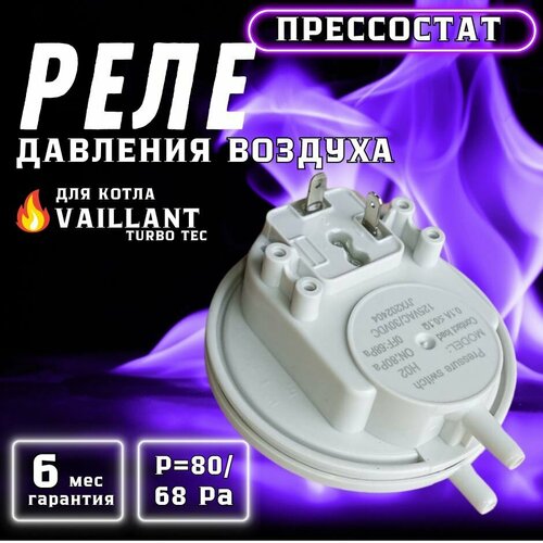 Реле давления воздуха (пресосстат) 80/68 Pa для котла VAILLANT Turbo Tec арт 0020041905 фото