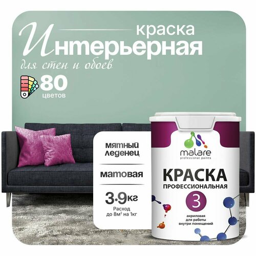 Краска акриловая (АК) Malare Professional №3 для стен и потолков матовая мятный леденец 2.7 л 3.9 кг фото