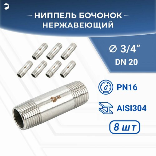 Бочонок ниппель нержавеющий, AISI304 DN20 (3/4