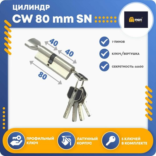 Цилиндровый механизм MSM CW80 mm SN, ключ-вертушка фото