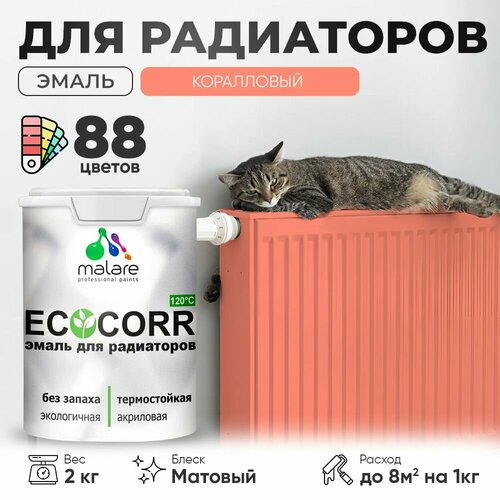 Эмаль Malare EcoCorr для труб и радиаторов отопления, для батарей отопления, быстросохнущая, без запаха, матовая, коралловый , 2 кг фото