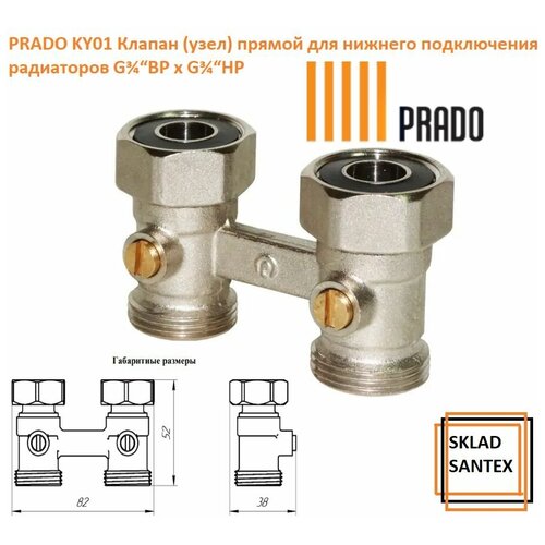 Prado Клапан (узел) нижнего подключения прямой 3/4