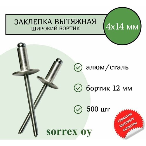 Заклепка вытяжная широкий бортик 4х14 бортик 12мм Sorrex OY (500штук) фото