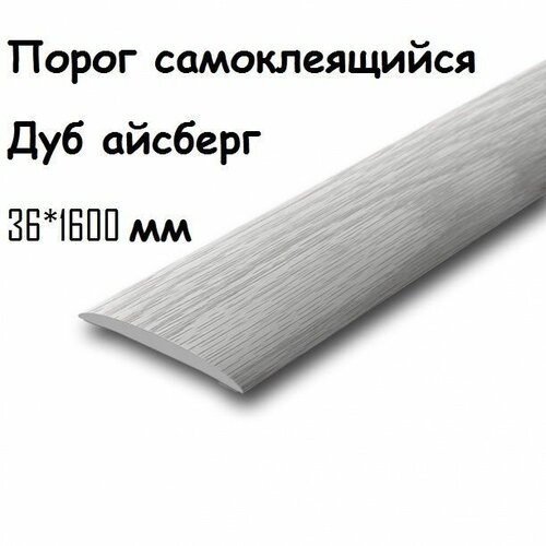 Порог напольный самоклеящийся ПВХ ИЗИ 36.1600.230 Дуб айсберг 36*1600 мм. Товар уцененный фото