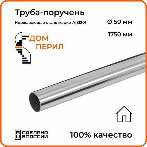 Труба-поручень d 50,8 мм Дом перил из нержавеющей стали 1750 мм для установки в помещении фото