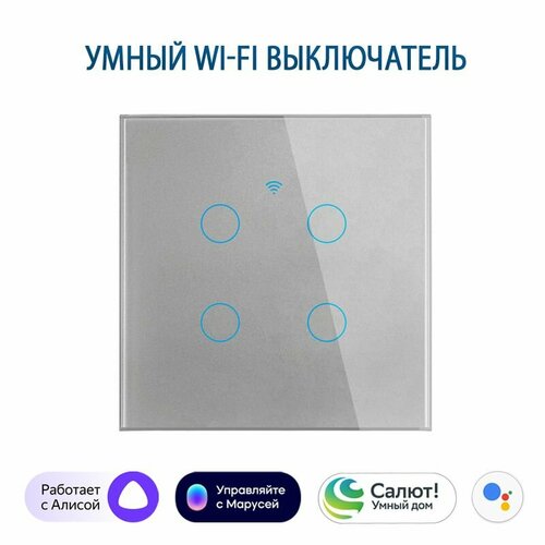 Умный сенсорный четырехклавишный Wi-Fi выключатель с Алисой, серый фото