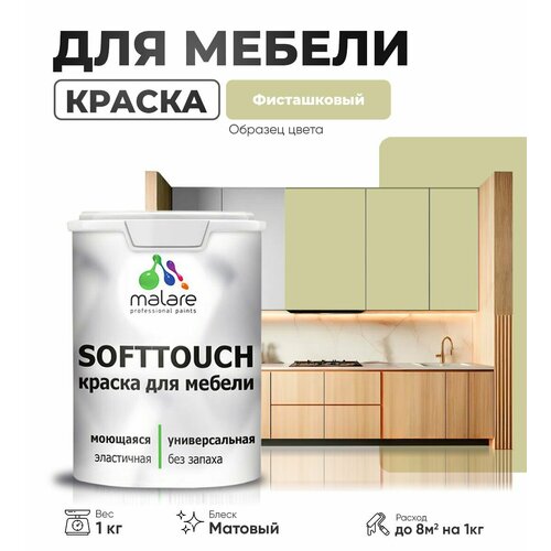 Акриловая краска для мебели Malare SoftTouch для кухонных фасадов для дерева и МДФ, моющаяся быстросохнущая, матовая, фисташковый, 1 кг. фото