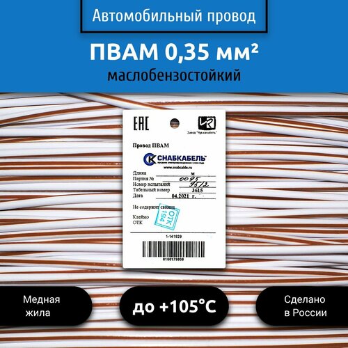 Провод автомобильный пвам (ПГВА) 0,35 (1х0,35) бело/коричневый 3 м фото