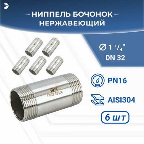 Бочонок ниппель нержавеющий, AISI304 DN32 (1_1/4