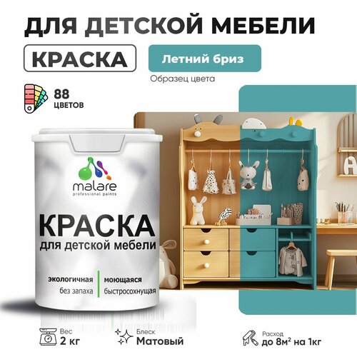 Краска акриловая (АК) Malare для детской мебели матовая летний бриз 2 кг фото