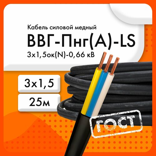 Кабель силовой ВВГ-Пнг(А)-LS 3х1,5ок(N, PE)-0,66 кВ ТУ 16. К73.079-2007 (ГОСТ 31996-2012) (бухта 25 м) фото