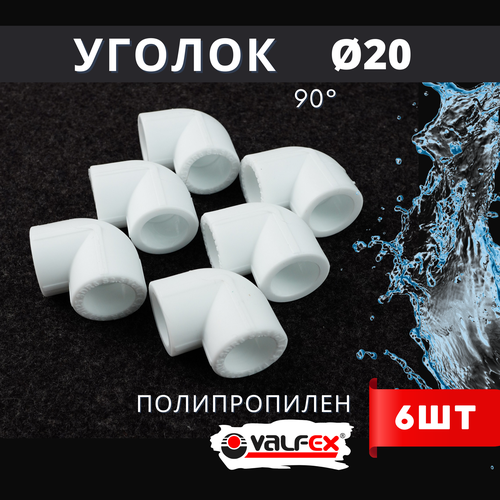 Уголок полипропиленовый 20х90 градусов PPR (Valfex) 6шт. фото