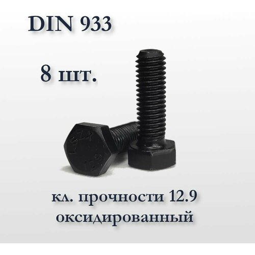 Высокопрочный болт М10х30 DIN 933, оксидированный, кл. прочности 12,9, чёрный фото