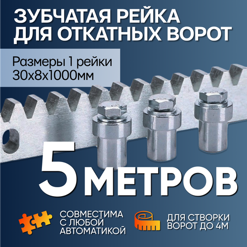 Универсальная зубчатая рейка для автоматики откатных ворот 8мм, 5 метров фото