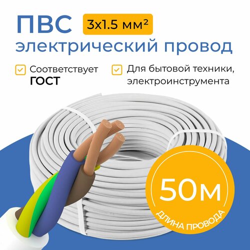 Провод электрический Партнер-Электро ПВС, 3х1,5 мм², бухта 50 метров, белый фото