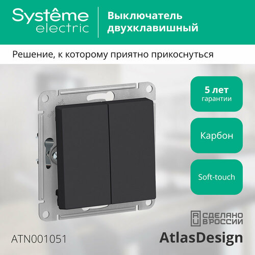 Выключатель двухклавишный Systeme Electric AtlasDesign ATN001051 10А, карбон фото