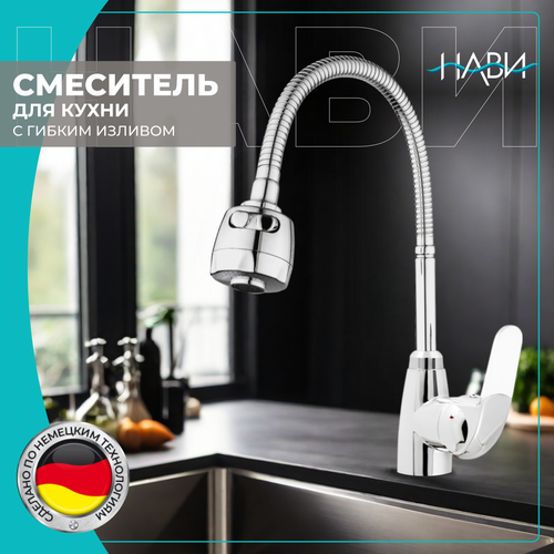 Смеситель для кухни с гибким изливом/ кран на кухню Dionis DMG4-E-228W. Без гибкой подводки, хром/белый фото