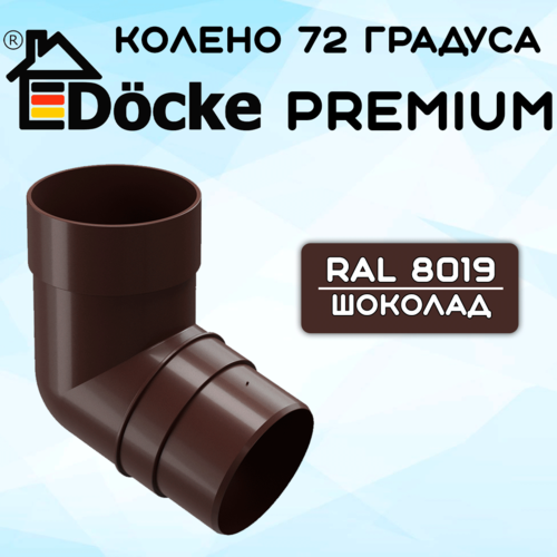 Колено 72 градуса ПВХ Docke Premium (Деке премиум) коричневый шоколад (RAL 8019) отвод фото