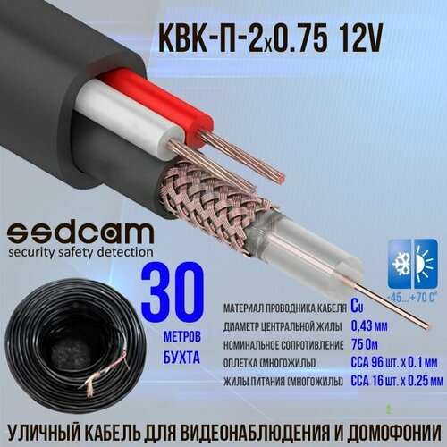 Кабель SSDCAM КВК-П-2*0.75_12V уличный 30м. для видеонаблюдения и домофонов, экранированный (скрутка 30м.) фото