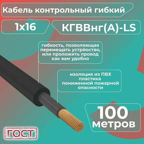 Кабель электрический контрольный гибкий кгввнг(А)-LS 1х16 ГОСТ - 100 м. фото