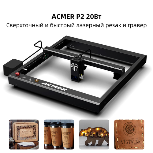 Лазерный гравировальный станок ACMER P2, мощность лазера 20Вт,30000 мм/мин,420*400мм фото