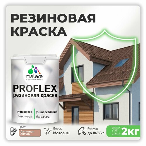 Универсальная резиновая краска Malare ProfleX для мебели, интерьера, фасадов, кровли, цоколей, быстросохнущая, матовая, античная латунь, 2 кг. фото