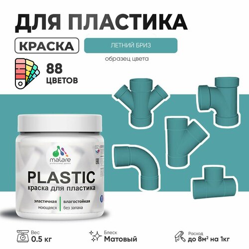 Акриловая краска для пластика Malare Plastic для пенопласта ПВХ сайдинга, для подоконников и откосов, быстросохнущая без запаха, матовая, летний бриз, 0.5 кг фото