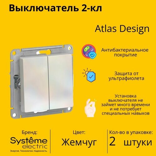 Выключатель электрический Schneider Electric (Systeme Electric) Atlas Design 2-клавишный, 10А, 10 AX, Жемчуг ATN000451 - 2 шт. фото