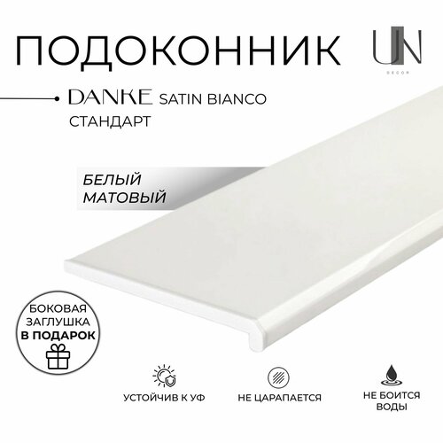 Подоконник Данке Белый матовый, коллекция DANKE STANDARD 15 см х 1,4 м. пог. (150мм*1400мм) фото