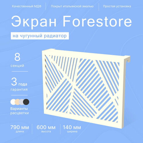 Навесной экран Forestore для чугунных батарей 8 секций (790мм) бежевый фото