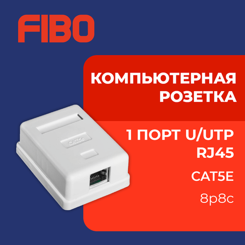 Розетка компьютерная 1 порт, RJ-45 (8p8c), категория 5e, внешняя накладная для сетевого кабеля фото