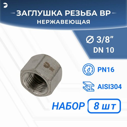 Заглушка В/Р 6-ти гранная нержавеющая, AISI304 DN10 (3/8