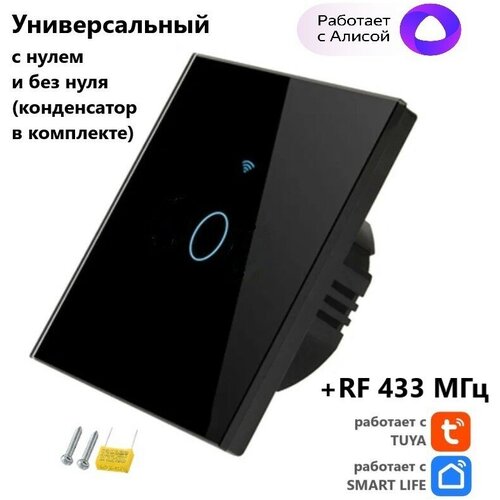 Умный сенсорный выключатель черный, 1-клавишный Tuya с Алисой WI FI + RF433, универсальный с конденсатором фото