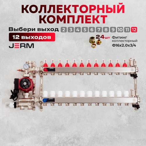 Коллектор для теплого пола JERM Коллектор с расходомерами на 12 контуров. Смесительный узел от 20-60С. Циркуляционный насос 25/60. Евроконусы(Гайки) 16х2,0х3/4. До 140кв/м. фото