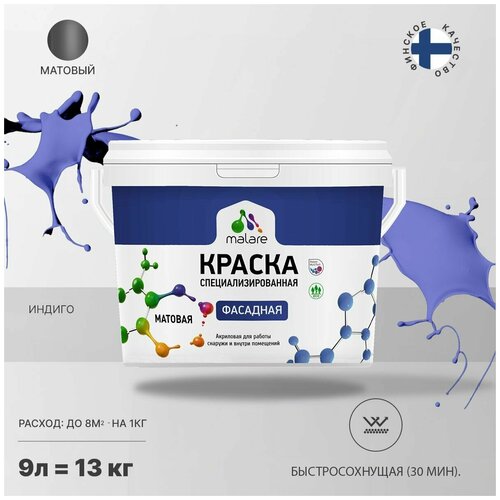 Краска Malare Professional фасадная по дереву, бетону и штукатурке, для камня и кирпича, без запаха, матовая, индиго, (9л - 13кг) фото