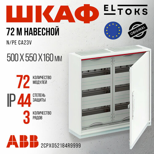 2CPX052184R9999 ABB Шкаф ABB 72 М навесной IP44, 500x550x160 CA23V фото