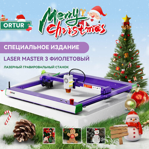 Лазерный гравер Ortur Master 3 Фиолетовое издание, мощность лазера 10Вт,400*400mm рабочое поле, скорость 20000мм/мин, c управлением APP фото