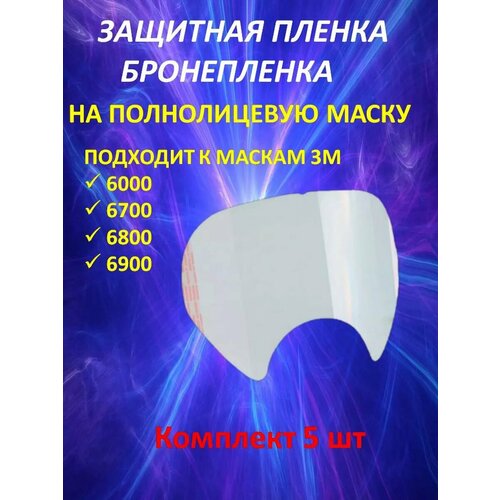 Защитная бронепленка для респиратора 6000, 6700, 6800, 3М фото