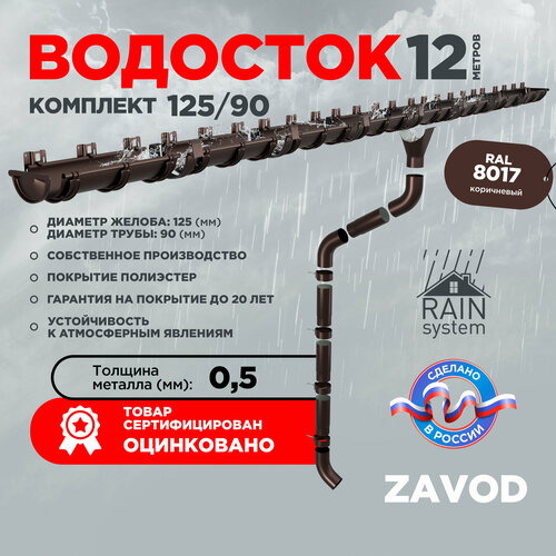 Водосточная система RAIN SYSTEM/ Комплект на 12 метров, цвет 8017 фото