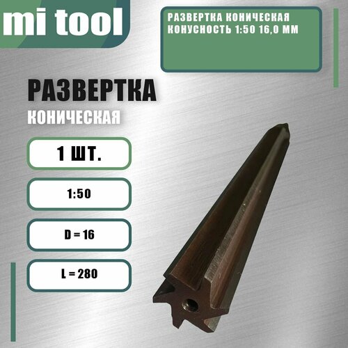 Развертка коническая конусность 1:50 16,0 мм фото