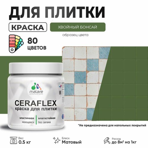 Акриловая краска для плитки Malare Ceraflex для керамической и кафельной плитки, стен в кухне и ванной, моющаяся быстросохнущая без запаха, матовая, хвойный бонсай, 0.5 кг фото