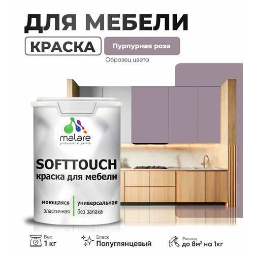 Резиновая краска для мебели Malare SoftTouch для кухонных фасадов для дерева и МДФ, моющаяся быстросохнущая, полуглянцевая, пурпурная роза, 1 кг фото