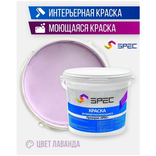 Краска интерьерная Акриловая SPEC/ моющаяся/ для стен и потолков/ лаванда/ матовое покрытие/ 3,5 кг фото