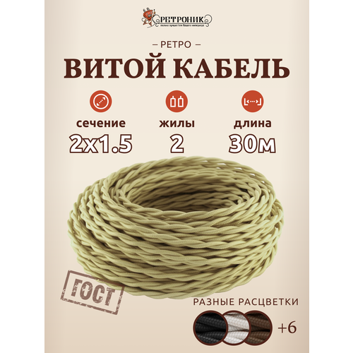 Ретро провод витой Interior Wire 2х1.5 (сл. Кость) арт.00313995-30м фото