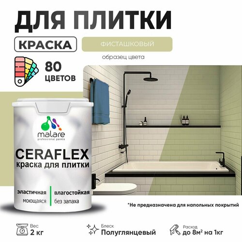 Резиновая краска для плитки Malare Ceraflex для керамической и кафельной плитки, стен в кухне и ванной, моющаяся быстросохнущая без запаха, полуглянцевая, фисташковый, 2 кг фото