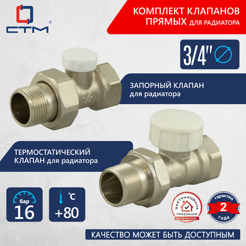 Комплект из термостатического и запорного клапана 3/4 фото