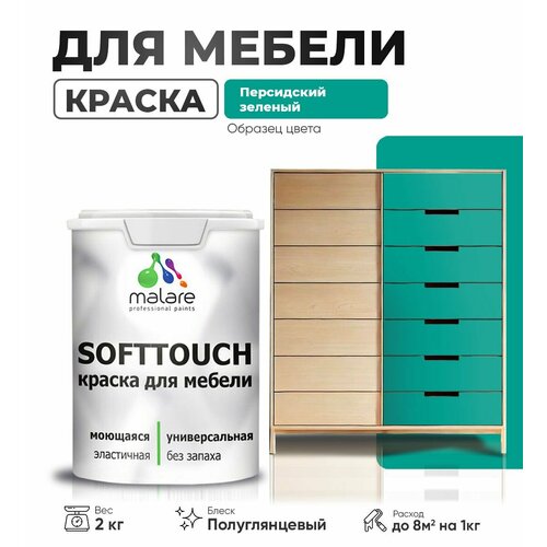 Резиновая краска для мебели Malare SoftTouch для кухонных фасадов для дерева и МДФ, моющаяся быстросохнущая, полуглянцевая, персидский зеленый, 2 кг. фото